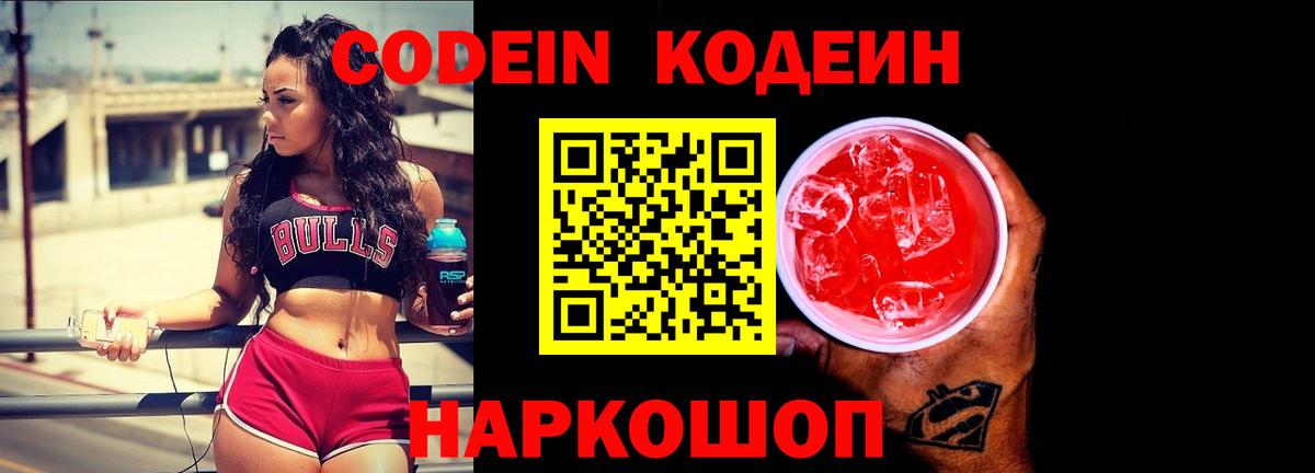 Codein напиток Lean (лин)  Вход с VPN  Набережные Челны 